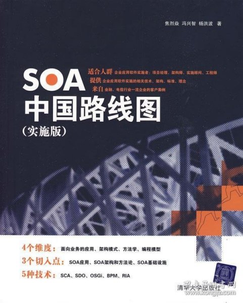 SOA中国路线图（实施版）