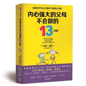 内心强大的父母不会做的13件事