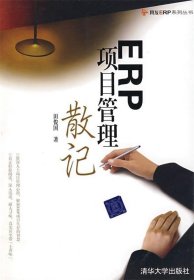 ERP项目管理散记