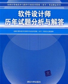 全国计算机技术与软件专业技术资格（水平）考试指定用书：软件设计师历年试题分析与解答