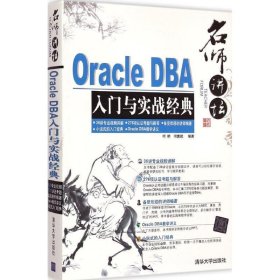 Oracle DBA入门与实战经典