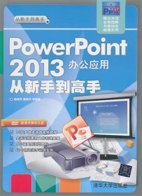 PowerPoint 2013办公应用从新手到高手