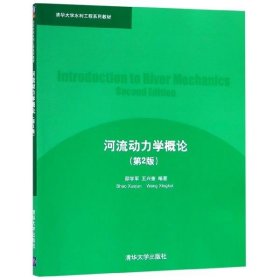 清华大学水利工程系列教材：河流动力学概论（第2版）