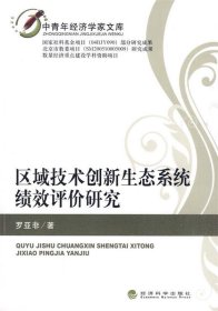 區(qū)域技術(shù)創(chuàng)新生態(tài)系統(tǒng)績效評(píng)價(jià)研究