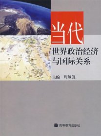 当代世界政治经济与国际关系