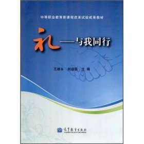 中等职业教育新课程改革试验成果教材·礼:与我同行