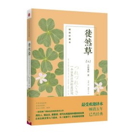 徒然草：一个日本法师的生活观