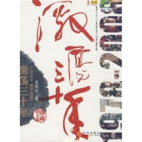 激荡三十年：中国企业1978-2008（珍藏图文版）