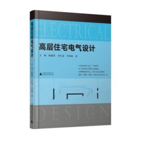 高层住宅电气设计（30本常用电气规范解读，4位电气总工“传帮带”，赠送配套视频）