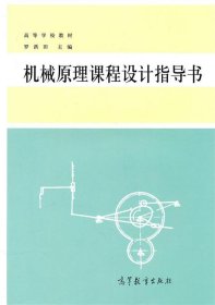 高等学校教材:机械原理课程设计指导书