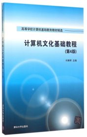 计算机文化基础教程 第4版  高等学校计算机基础教育教材精选