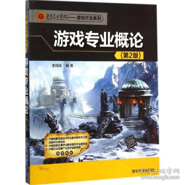 第九艺术学院·游戏开发系列：游戏专业概论（第2版）