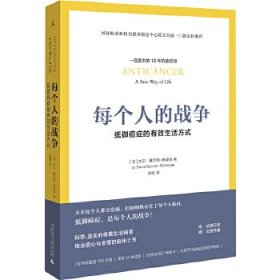 每个人的战争:抵御癌症的有效生活方式