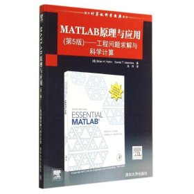 MATLAB原理与应用:工程问题求解与科学计算