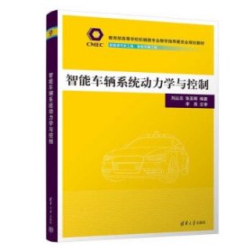 智能車輛系統(tǒng)動力學(xué)與控制