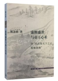 康熙盛世与帝王心术：评“自古得天下之正莫如我朝”