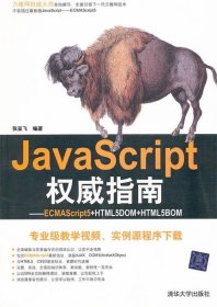 JavaScript权威指南：ECMAScript5+HTML5DOM+HTML5BOM