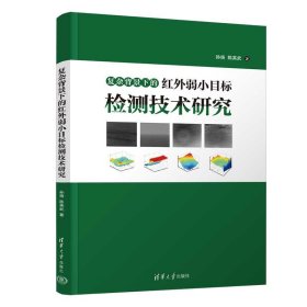 復(fù)雜背景下的紅外弱小目標檢測技術(shù)研究