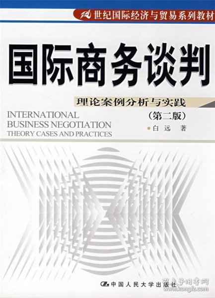 21世纪国际经济与贸易系列教材·国际商务谈判：理论案例分析与实践（第2版）