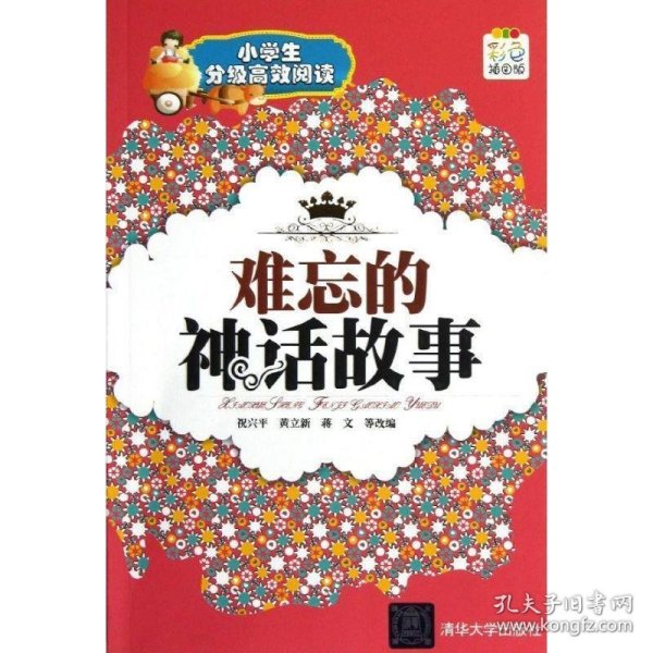 难忘的神话故事（小学生分级高效阅读）