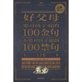 国民励志教育大全集：好父母要对孩子说的100金句、不要对孩子说