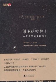 潘多拉的种子:人类文明进步的代价