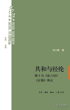 共和与经纶：熊十力<论六经><正韩>辩证