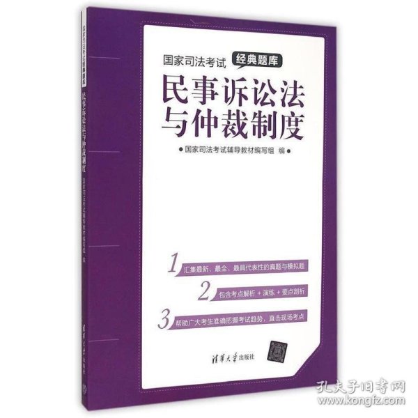 国家司法考试经典题库：民事诉讼法与仲裁制度