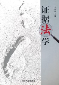 證據(jù)法學(xué)