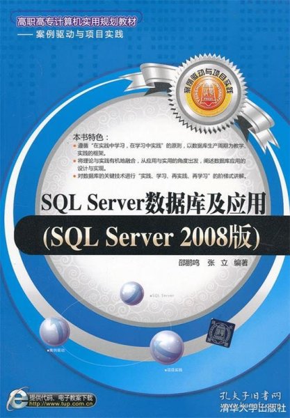 SQL Server数据库及应用（SQL Server 2008版）