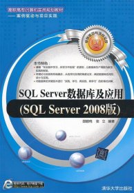 SQL Server数据库及应用（SQL Server 2008版）