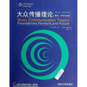 新闻与传播系列教材·翻译版：大众传播理论：基础、争鸣与未来（第五版）