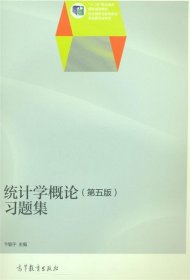 统计学概论 第五版 习题集