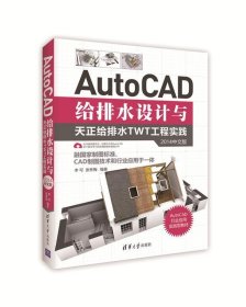 AutoCAD给排水设计与天正给排水TWT工程实践（2014中文版）