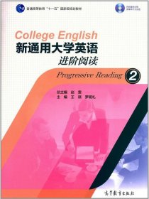 新通用大学英语进阶阅读