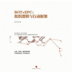 BOT+EPC: 组织逻辑与行动框架