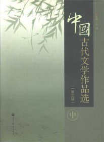 中国古代文学作品选