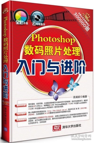 Photoshop 数码照片处理入门与进阶