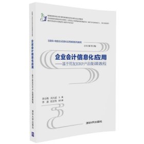 企业会计信息化应用 基于用友ERP产品微课教程