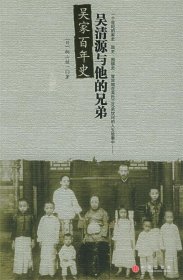 吴家百年史:吴清源与他的兄弟