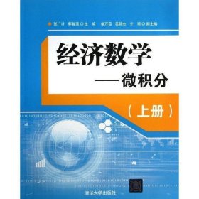 经济数学—微积分（上册）