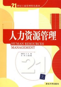 人力资源管理/21世纪工商管理特色教材