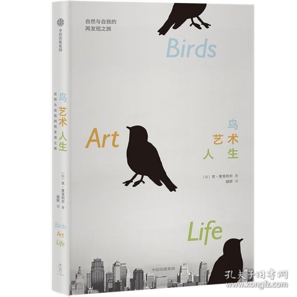 鸟，艺术，人生