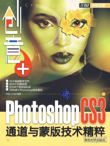 创意+：Photoshop CS3通道与蒙版技术精粹