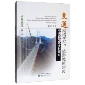 交通网络优化、旅游城镇建设与湘西地区乡村振兴