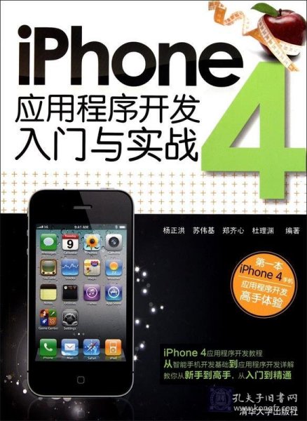 iPhone 4应用程序开发入门与实战