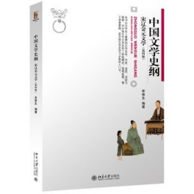 中国文学史纲 宋辽金元文学 