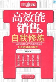 高效能銷售的自我修煉