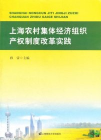 上海农村集体经济组织产权制度改革实践