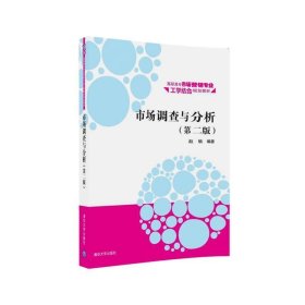 市场调查与分析·第二版/高职高专市场营销专业工学结合规划教材